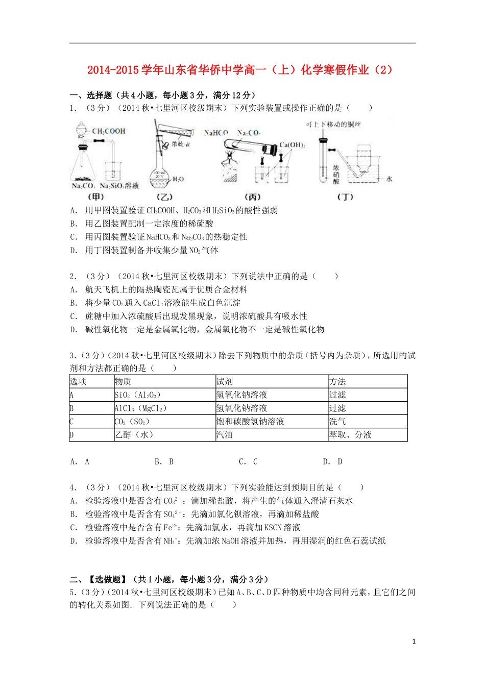 山东省华侨中学2014_2015学年高一化学上学期寒假作业2含解析_第1页