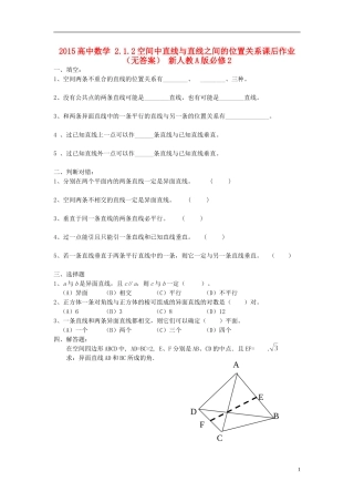 2015高中数学2.1.2空间中直线与直线之间的位置关系课后作业无答案新人教A版必修2