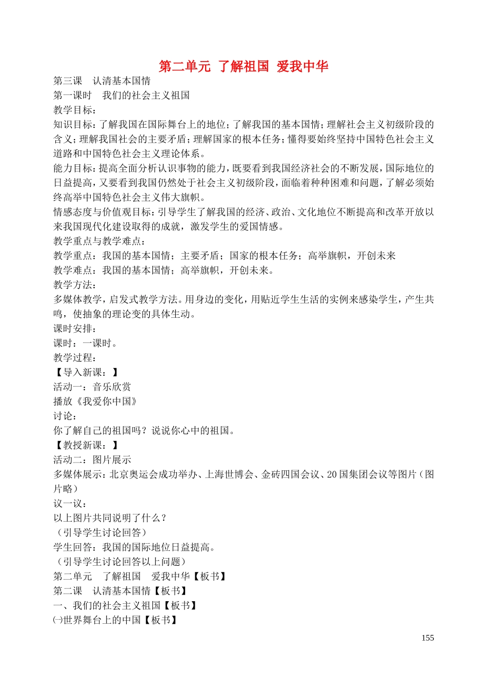 九年级政治全册第二单元第3课认清基本国情教学设计新人教版_第1页