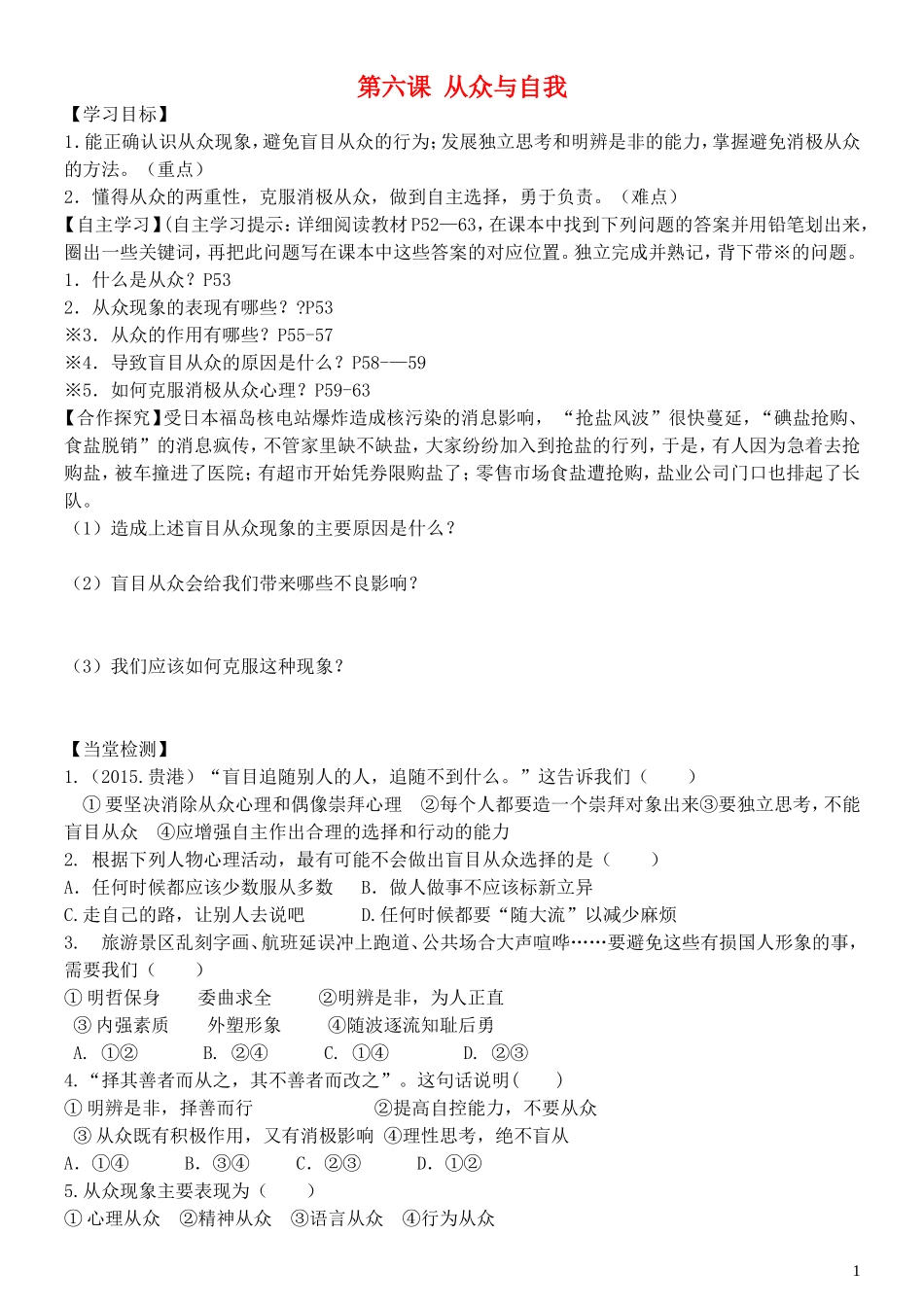 2015年秋八年级政治上册第6课从众与自我导学案无答案教科版_第1页