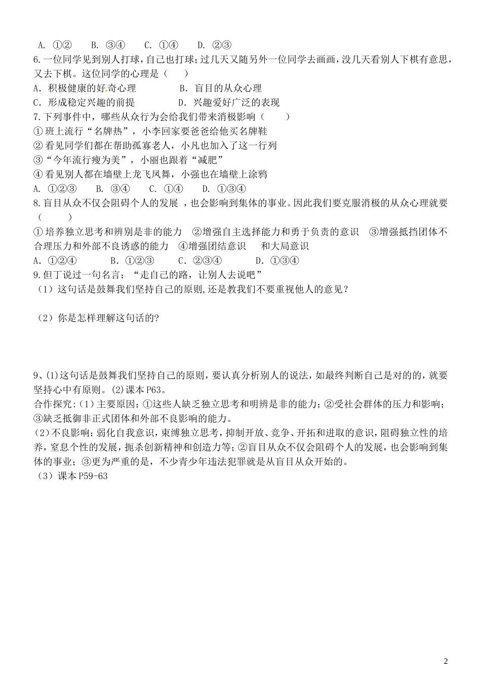 2015年秋八年级政治上册第6课从众与自我导学案无答案教科版_第2页