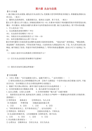 2015年秋八年级政治上册第6课从众与自我导学案无答案教科版