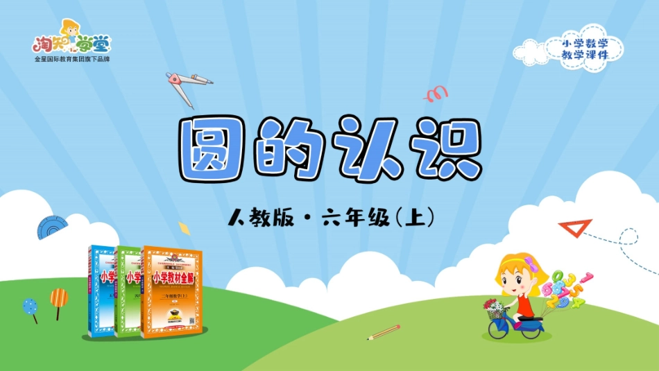 人教版2019学年小学数学六年级上册五_1_《圆的认识》教学课件_第1页