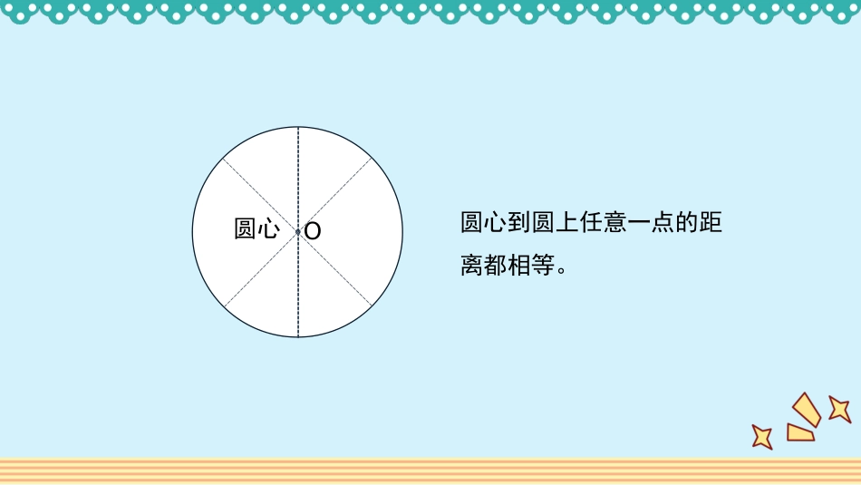 人教版2019学年小学数学六年级上册五_1_《圆的认识》教学课件_第3页
