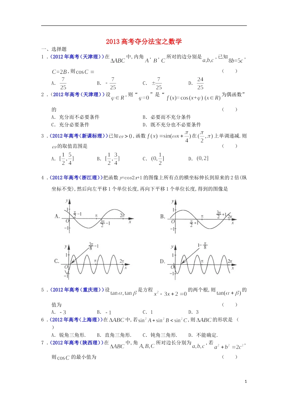 2013高考数学 夺分法宝 选择题、三角函数（解析版）_第1页