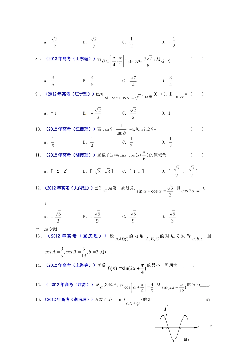 2013高考数学 夺分法宝 选择题、三角函数（解析版）_第2页
