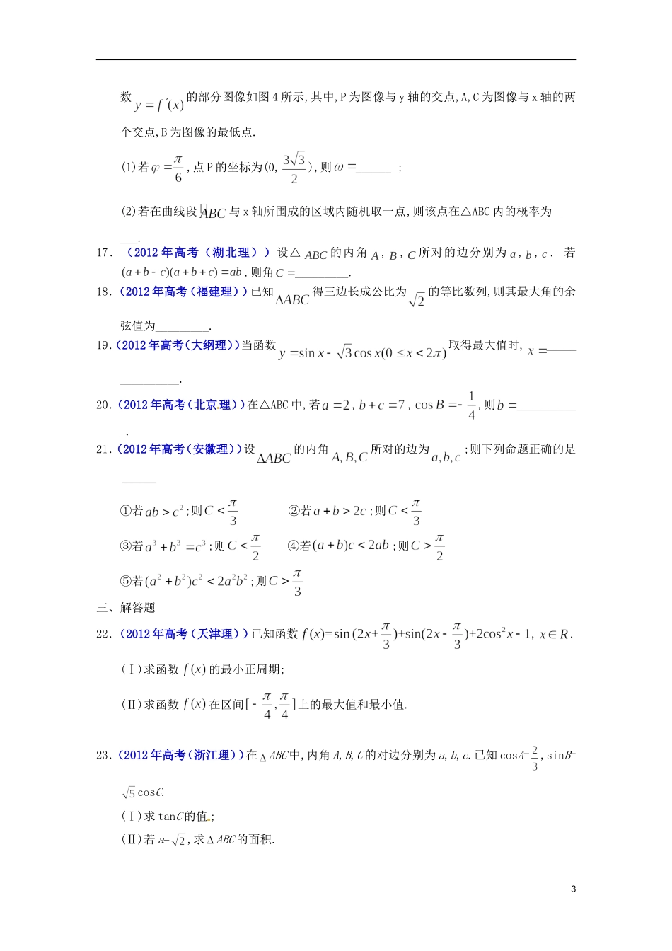 2013高考数学 夺分法宝 选择题、三角函数（解析版）_第3页