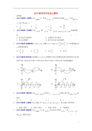 2013高考数学 夺分法宝 选择题、三角函数（解析版）