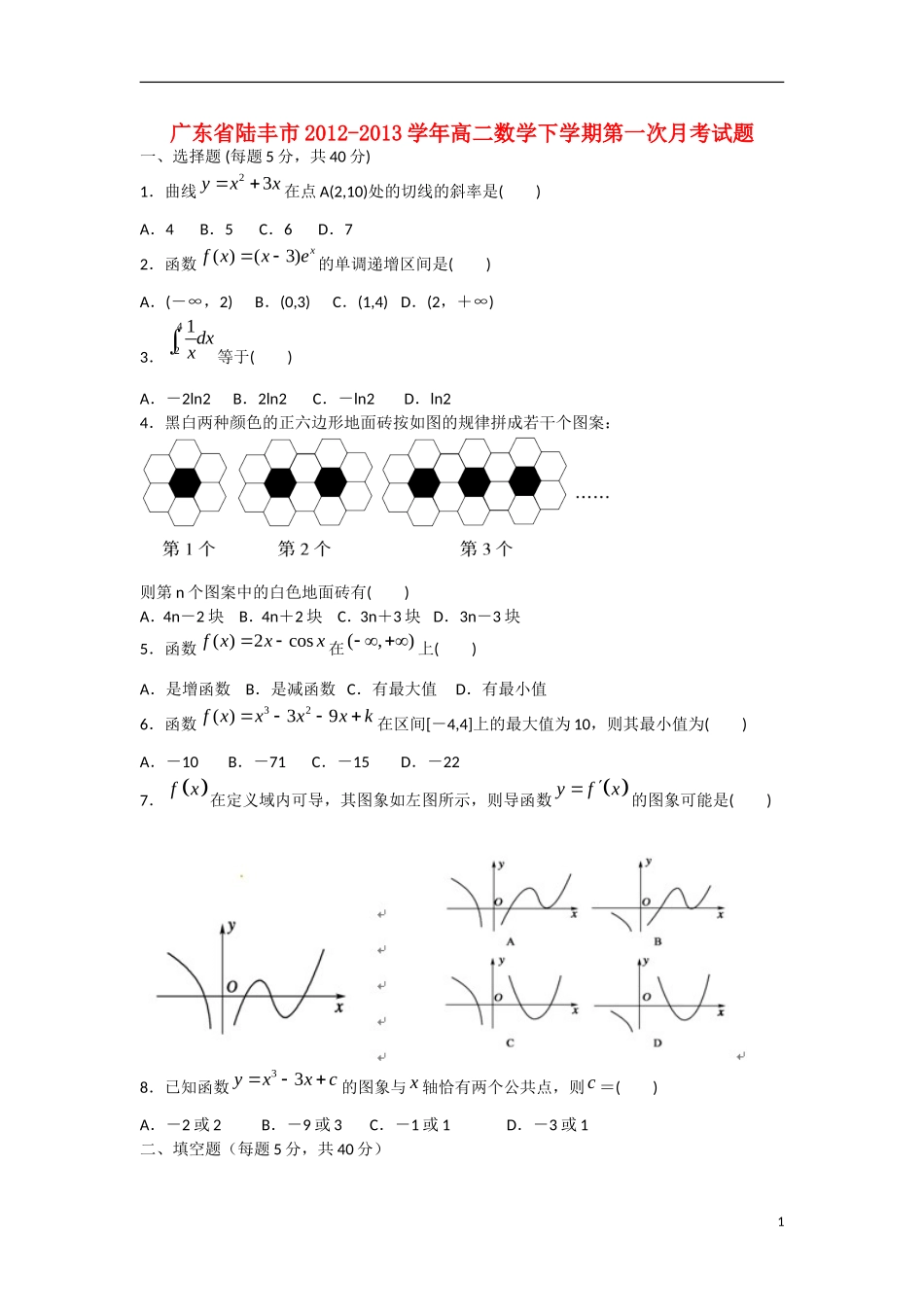广东省陆丰市2012-2013学年高二数学下学期第一次月考试题新人教版_第1页