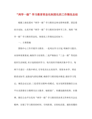 两学一做学习教育常态化制度化的工作情况总结