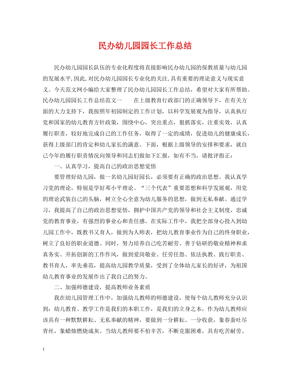 民办幼儿园园长工作总结_第1页