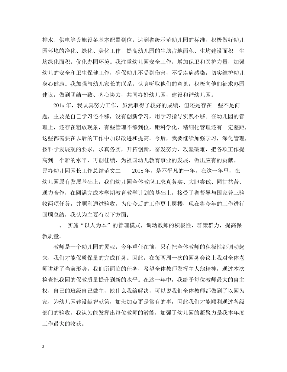 民办幼儿园园长工作总结_第3页