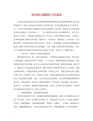 民办幼儿园园长工作总结