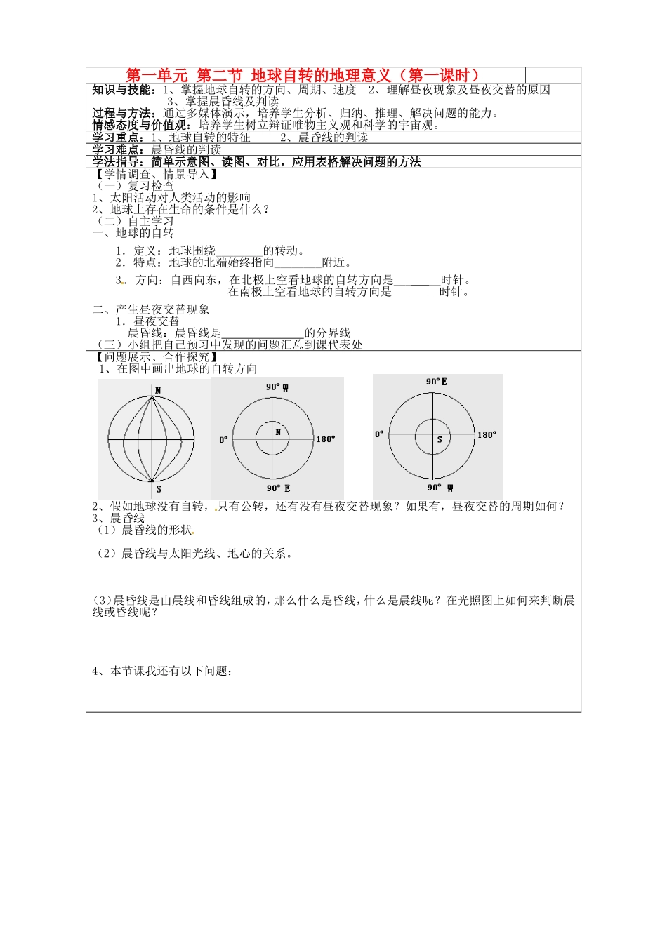 山东省淄博市淄川般阳中学高中地理1.2地球自转的意义学案无答案鲁教版必修1_第1页