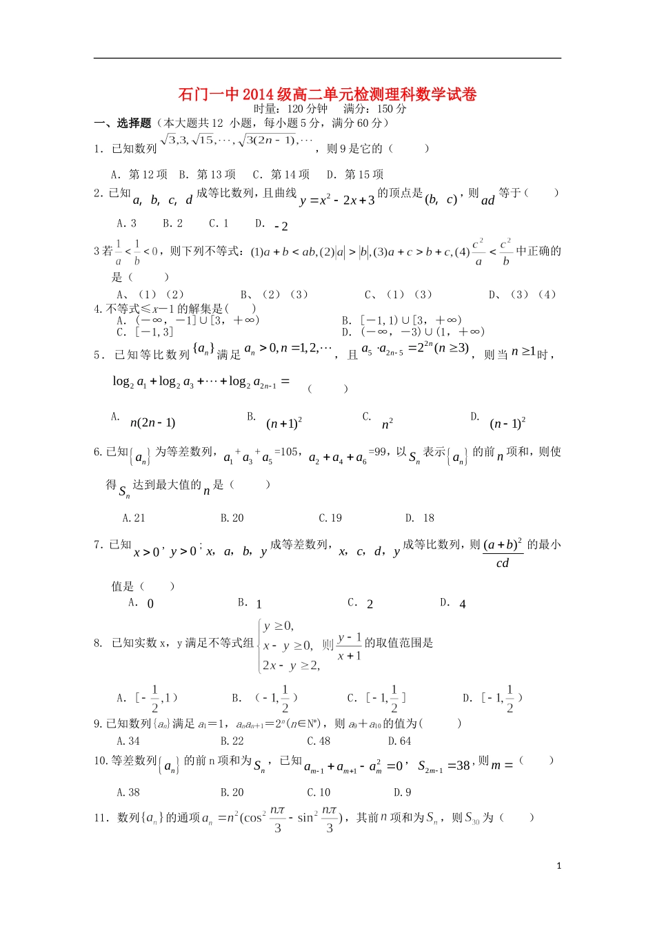 湖南省常德市石门县第一中学2015_2016学年高二数学上学期第一次单元检测试题理无答案_第1页