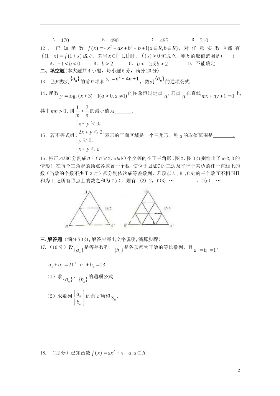 湖南省常德市石门县第一中学2015_2016学年高二数学上学期第一次单元检测试题理无答案_第2页