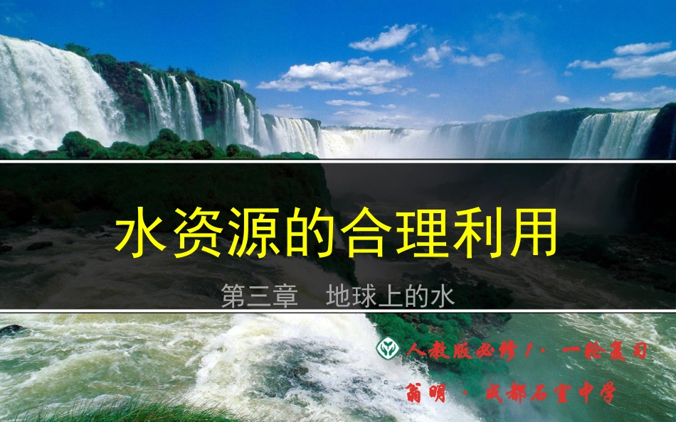 水资源的合理利用_第1页