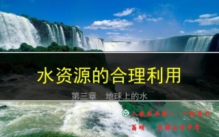 水资源的合理利用