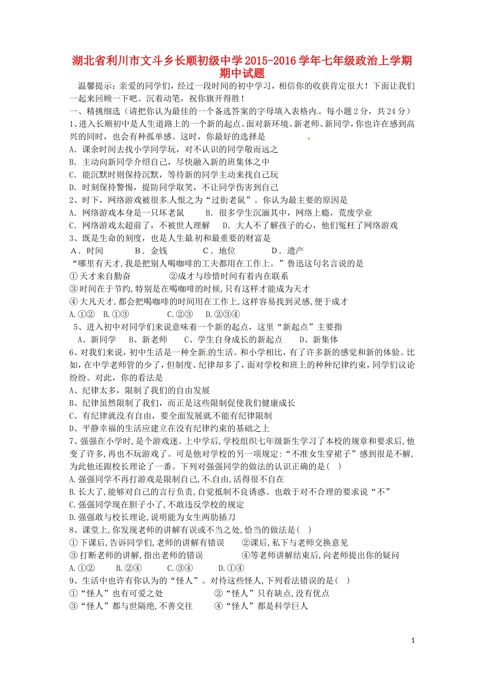 湖北省利川市文斗乡长顺初级中学2015_2016学年七年级政治上学期期中试题人民版_第1页