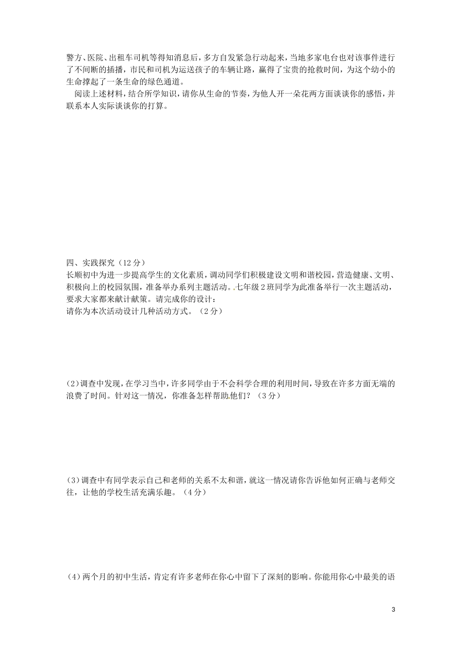 湖北省利川市文斗乡长顺初级中学2015_2016学年七年级政治上学期期中试题人民版_第3页