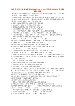 湖北省利川市文斗乡长顺初级中学2015_2016学年七年级政治上学期期中试题人民版