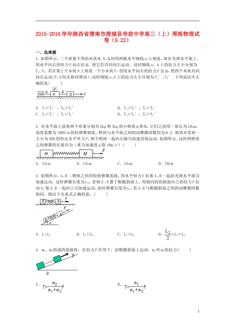 陕西省渭南市澄城县寺前中学2016届高三物理上学期周练试卷9.22含解析_第1页