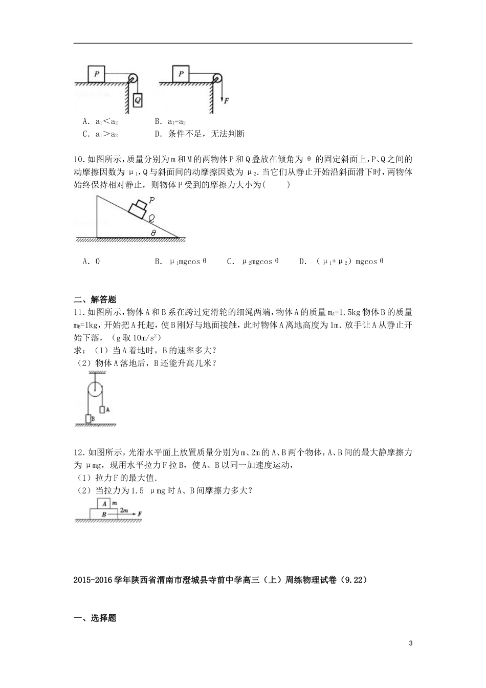 陕西省渭南市澄城县寺前中学2016届高三物理上学期周练试卷9.22含解析_第3页