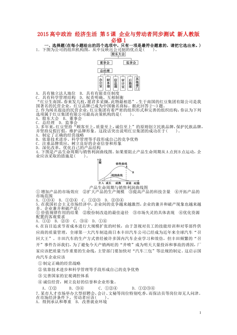 2015高中政治经济生活第5课企业与劳动者同步测试新人教版必修1_第1页
