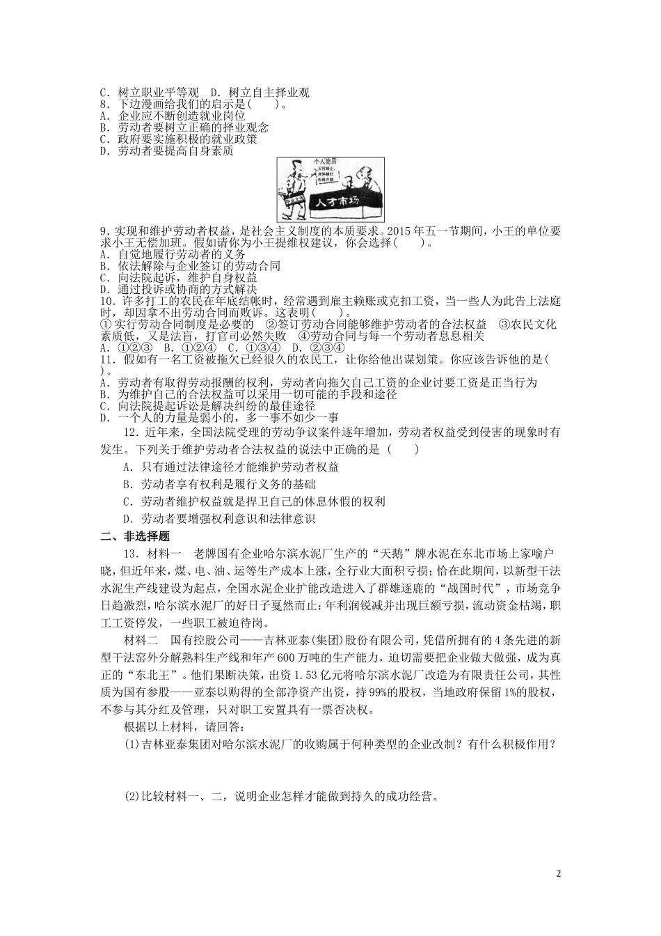 2015高中政治经济生活第5课企业与劳动者同步测试新人教版必修1_第2页