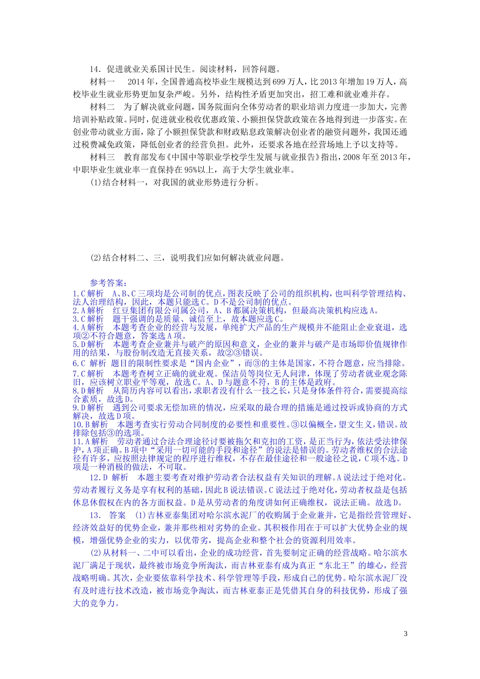 2015高中政治经济生活第5课企业与劳动者同步测试新人教版必修1_第3页