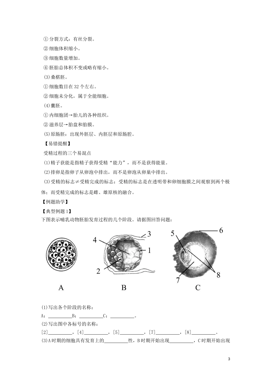 高中生物3.1体内受精和早期胚胎发育要点精讲讲新人教版选修3_第3页