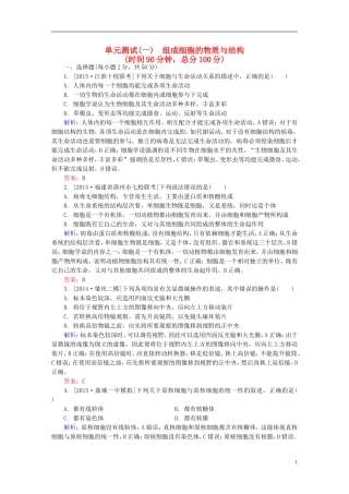 2016高三生物第一轮总复习第一编考点过关练单元测试1组成细胞的物质与结构
