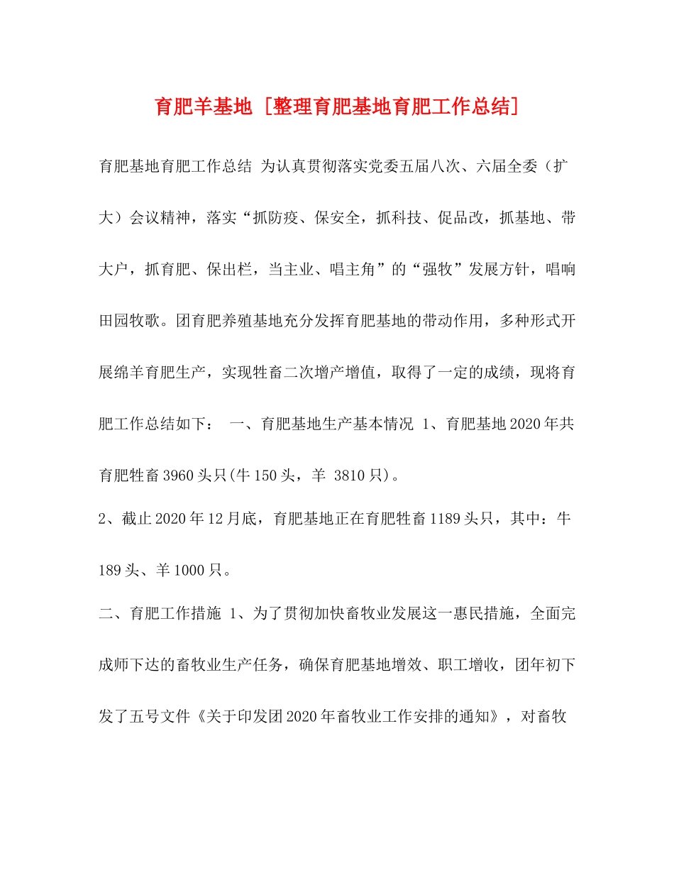 育肥羊基地[整理育肥基地育肥工作总结]_第1页