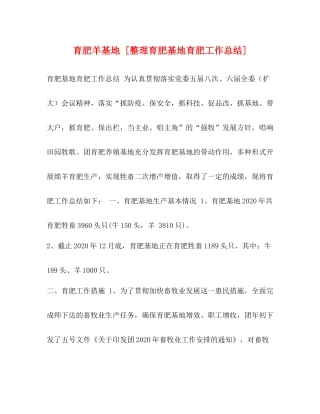 育肥羊基地[整理育肥基地育肥工作总结]