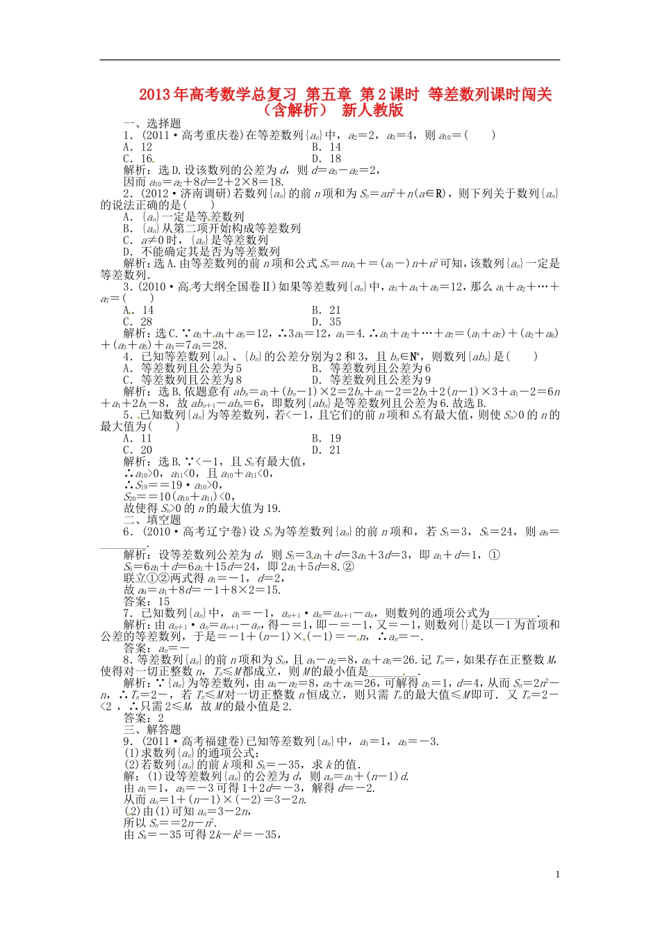 2013年高考数学总复习 第五章 第2课时 等差数列课时闯关（含解析） 新人教版_第1页