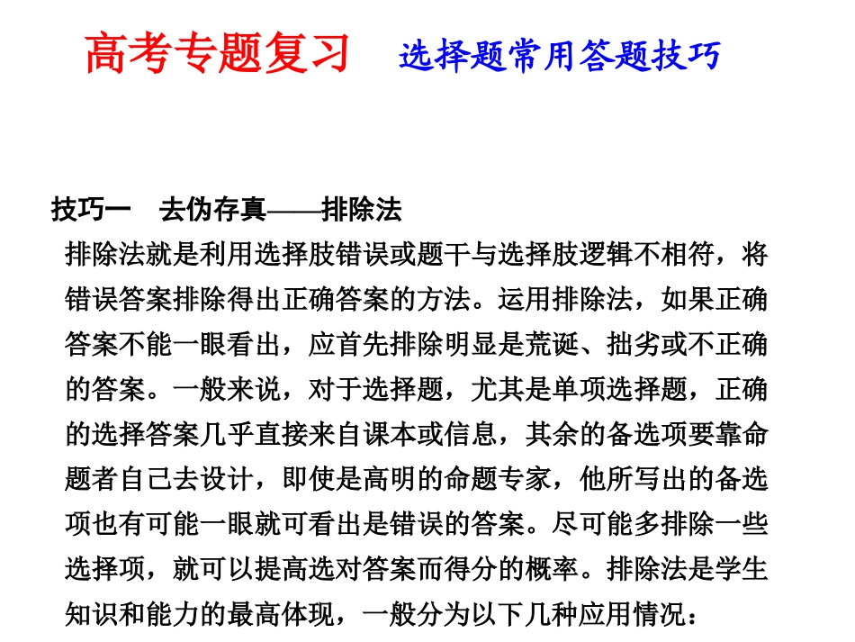 高考专题复习_选择题常用答题技巧_第1页