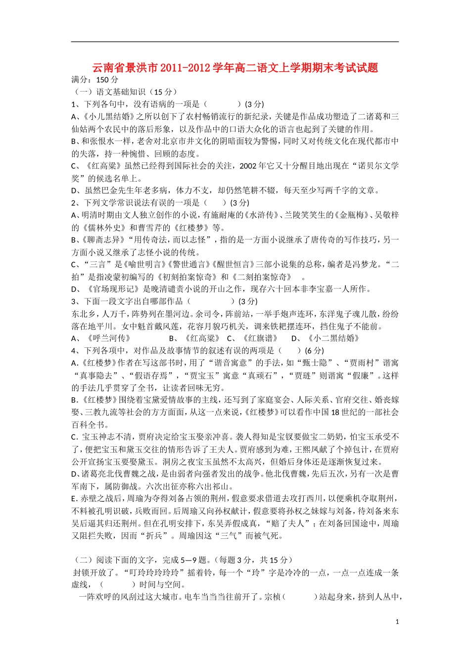 云南省景洪市2011-2012学年高二语文上学期期末考试试题新人教版_第1页