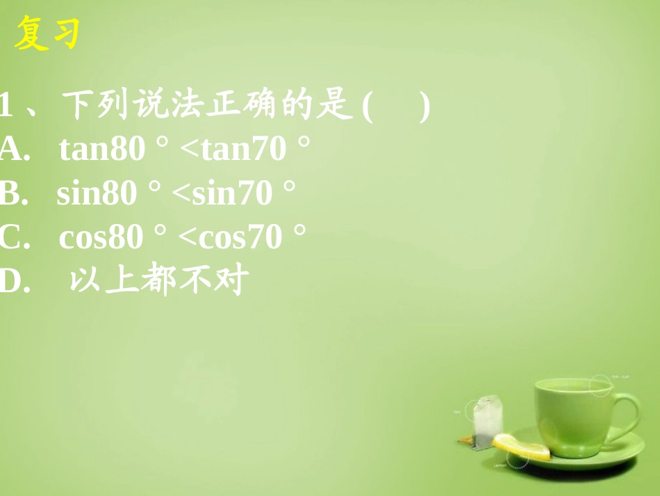 广东省惠东县教育教学研究室九年级数学下册28.1锐角三角函数课件5新人教版_第2页
