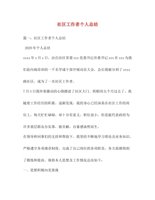 社区工作者个人总结