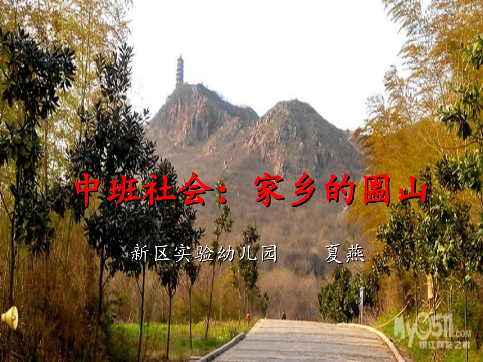 社会：美丽的圌山_第1页