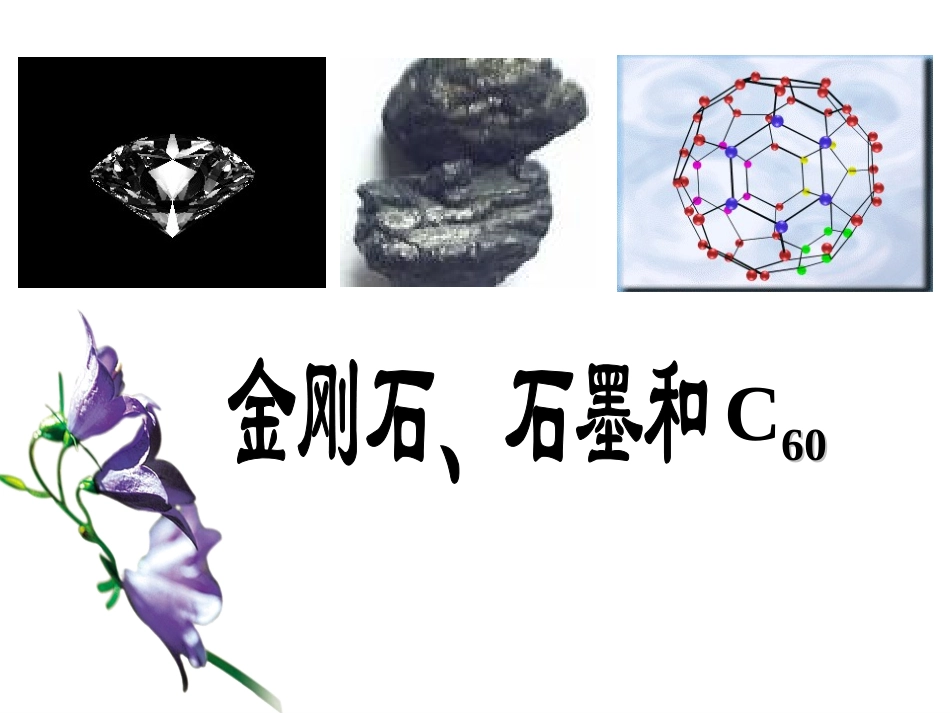 课题1金刚石、石墨和C603_第2页