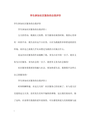 学生参加社区服务的自我评价