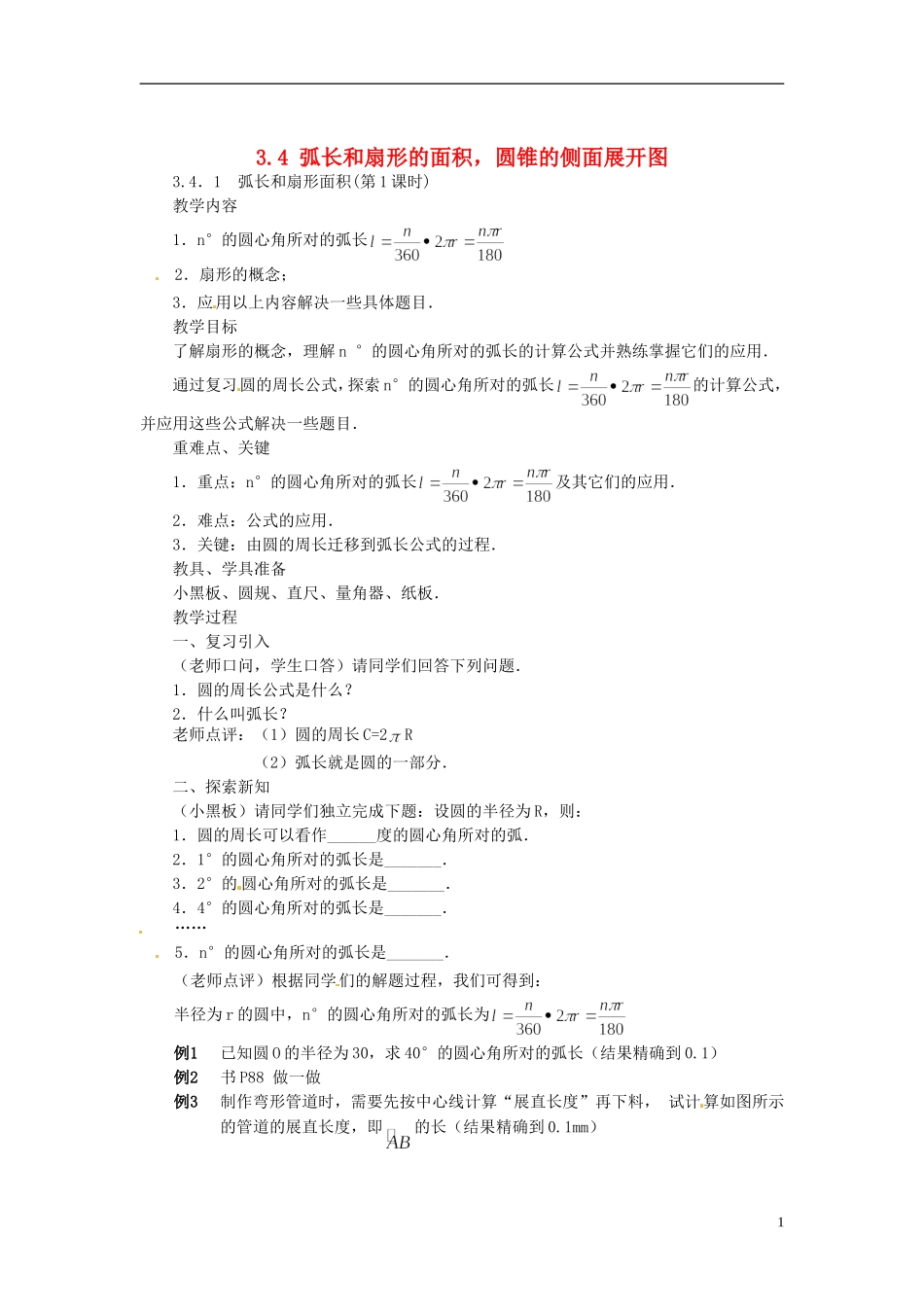 2013年九年级数学下册 课题 3.4-3.4.1弧长和扇形面积(第1课时) 教案 湘教版_第1页