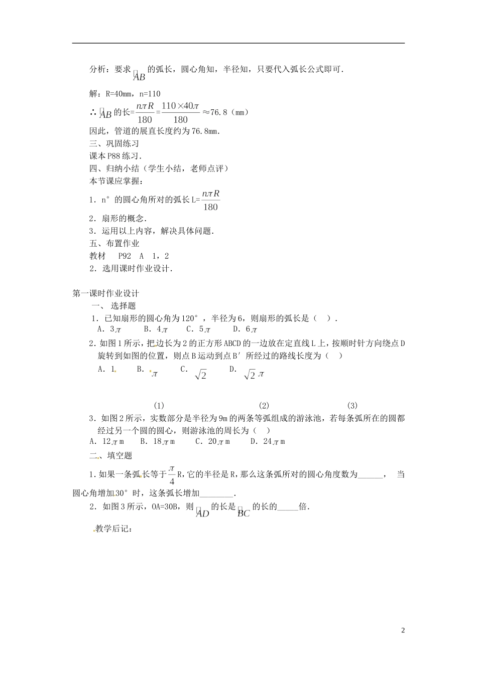2013年九年级数学下册 课题 3.4-3.4.1弧长和扇形面积(第1课时) 教案 湘教版_第2页