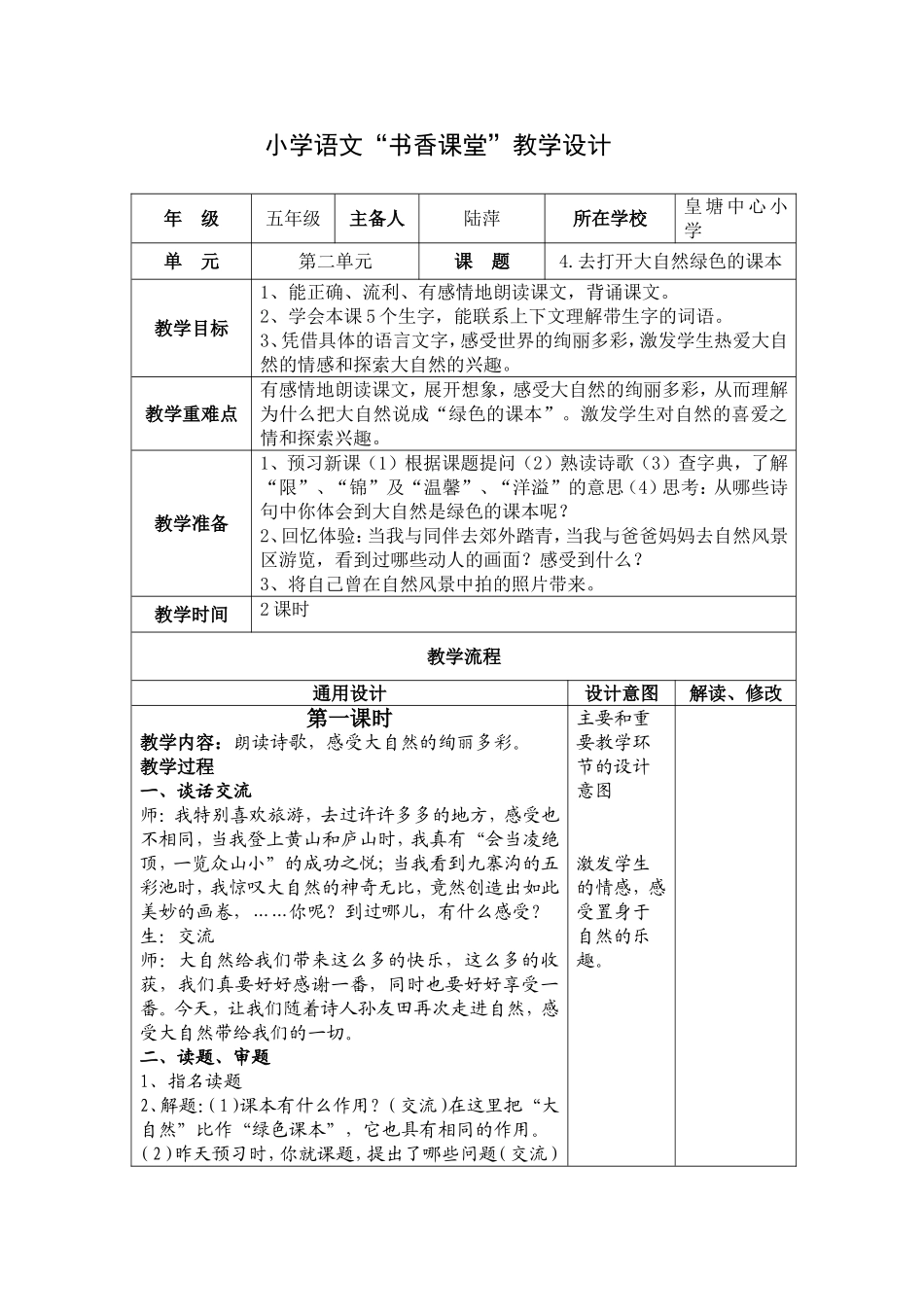 小学语文教学设计-去打开大自然绿色的课本_第1页