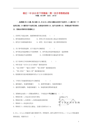 湖南省桃江县第一中学2015_2016学年高一物理上学期第一次月考试题