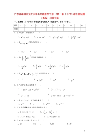 广东省深圳市文汇中学七年级数学下册 《第一章 1-5节》综合测试题（无答案）（新版）北师大版