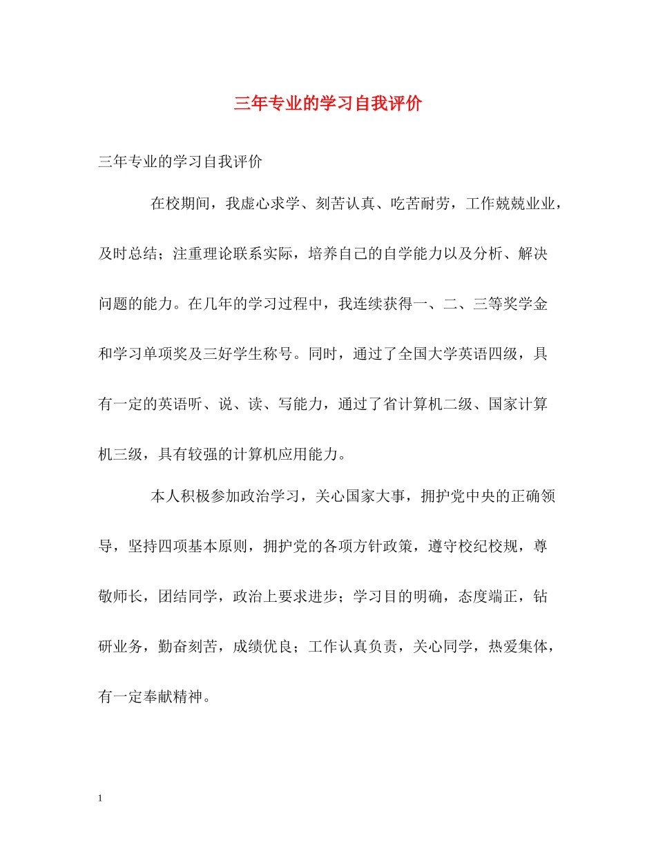 三年专业的学习自我评价_第1页