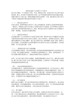 幼师走进孩子心扉的六个小技巧