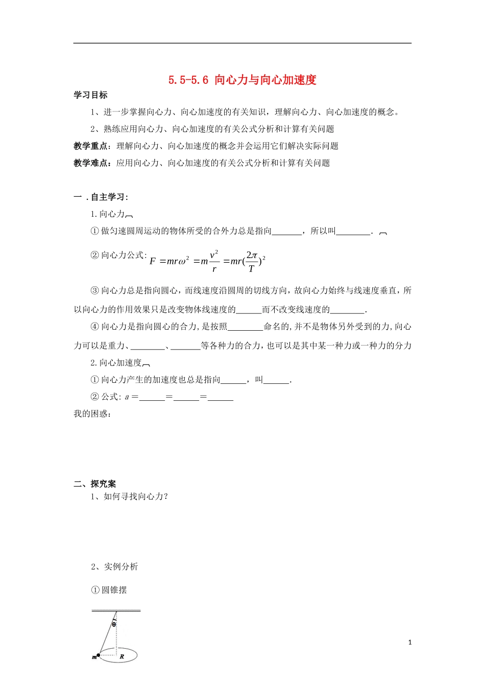 辽宁省丹东宽甸县第一中学高中物理5.5_5.6向心力向心加速度学案无答案新人教版必修2_第1页